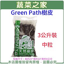 【蔬菜之家滿額免運】Green Path樹皮3公升裝-中粒(熟成樹皮) ※不適用郵寄