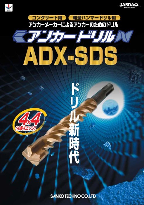 (三幸商事) 四溝 水泥 安卡 內迫 外迫 鑽頭 鑽尾 四刃 13mm×260mm 日本SANKO TECHNO製造