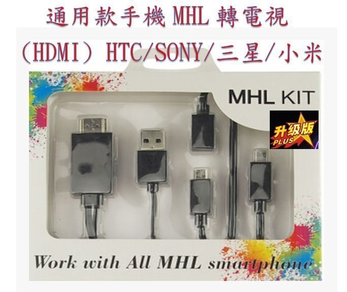 送OTG線 通用款 hdmi線 mhl線 Micro USB MHL轉HDMI 磁力線 HDMI AV 手機HDMI