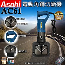 ㊣宇慶S舖㊣刷卡分期｜AC61｜日本ASAHI 電動角鋼切斷機 電動角鋼加工機 手提式液壓沖孔機 電動液壓角鐵切斷機