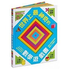 全新 現貨 三采 世界上最神奇的數學遊戲書 （特價485元）世界上最好玩的程式遊戲書（特價485元）