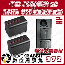 數位黑膠兔【 千工 F970電池 + ROWA USB電量顯示雙座 輕便充電套組 】雙座充 雙槽 電量顯示