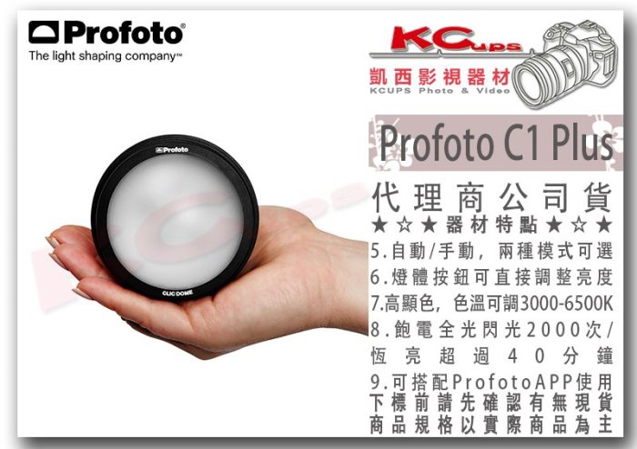 凱西影視器材【 Profoto 901380 C1 Plus 手機相機用閃光燈 LED燈 】支援發射器 調色溫 高顯色