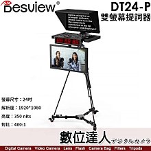 【數位達人】百視悅 Desview【DT24-P】雙螢幕提詞機 24吋／塑膠外殼／錄影 直播 HD高清