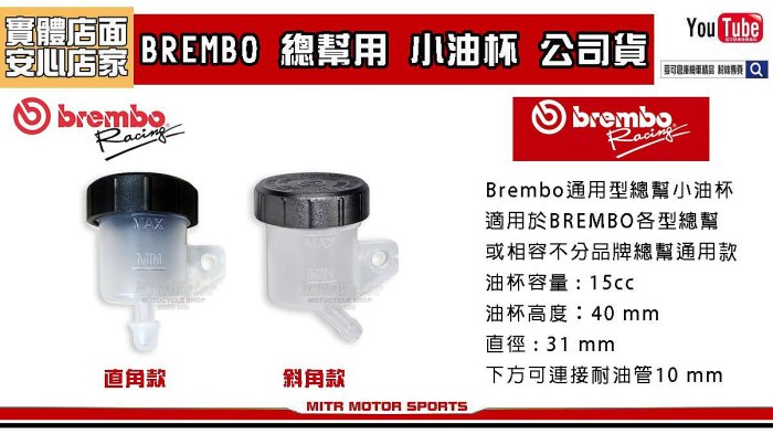 ☆麥可倉庫機車精品☆【豐年俐公司貨 義大利BREMBO 原廠抗腐蝕 小油杯】RCS 直推 M50 1098 油杯 RIZ