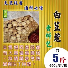 S1D1121【白荳蔻▪香料包】►均價【800元/斤/600g】►共(5斤/3000g)║✔提香必備