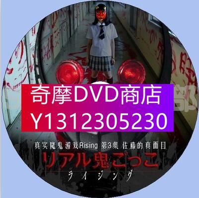 DVD專賣 2015懸疑短篇DVD：真實魔鬼遊戲Rising 第3集 佐藤的真面目 中字