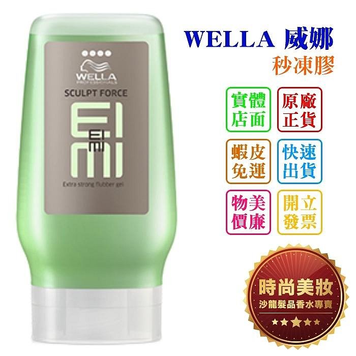 時尚美妝 WELLA 威娜 秒凍膠 125ml 批發