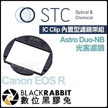 數位黑膠兔【STC IC Clip 內置型濾鏡架組 Astro Duo-NB 雙峰窄頻光害濾鏡 Canon EOS R】