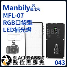 數位黑膠兔【 Manbily 曼比利 MFL-07 RGB 口袋型 LED 補光燈 】 攝影 補光 色溫 人像 vlog