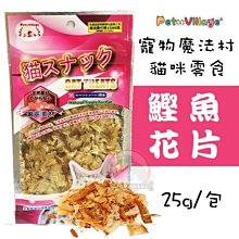 汪旺來【歡迎自取】魔法村貓咪鰹魚花片25g/包Pet Village台灣貓零食/柴魚片點心/可撒在飼料上~類似魚鬆