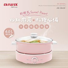 【aiwa 愛華】4L多功能電熱鍋 AE-B4M