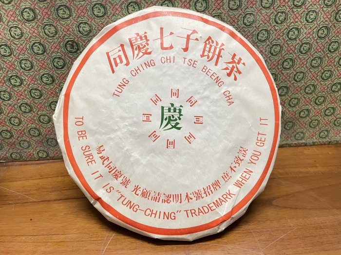 編號26 同慶七子餅(同慶號) 2000年