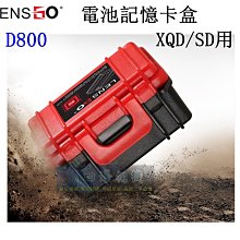 【高雄四海】現貨 LENSGO D800 電池記憶卡盒．電池儲存盒 記憶卡儲存盒 XQD SD 記憶卡盒．電池盒