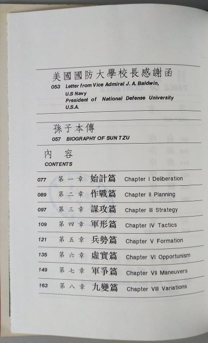 【書香傳富1991】孫子兵法 中英對照(精裝)_羅順德---近9成5新/增訂一版