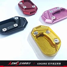 正鴻機車行 ELK側柱加大座 GOGORO2 EC05 CNC鋁合金邊柱加大座