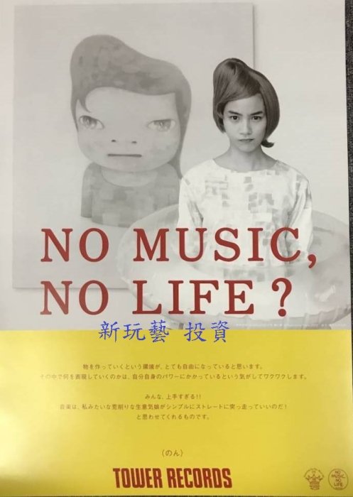 新玩藝投資...奈良美智畫中的女星NON(能年玲奈)電影海報NO MUSIC,NO