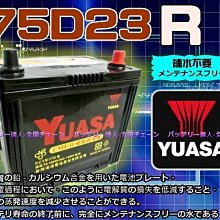 湯淺電池 YUASA 75D23R DELICA得利卡 納智傑U6 U7 SUV MPV S5舊品需交換DIY 台南自取
