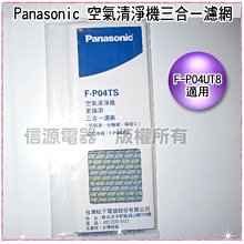 全新【Panasonic國際牌空氣清靜機F-P04UT8專用三合ㄧ濾網】F-P04TS【新莊信源】