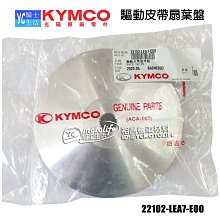 YC騎士生活_KYMCO光陽原廠 風葉 前普利 風葉盤 NIKITA K-XCT SHADOW 驅動皮帶扇葉盤 LEA7