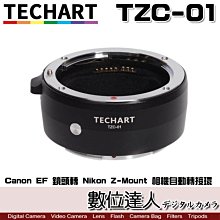 【數位達人】Techart 天工 TZC-01 Canon EF 鏡頭轉 Nikon Z-Mount 相機自動轉接環