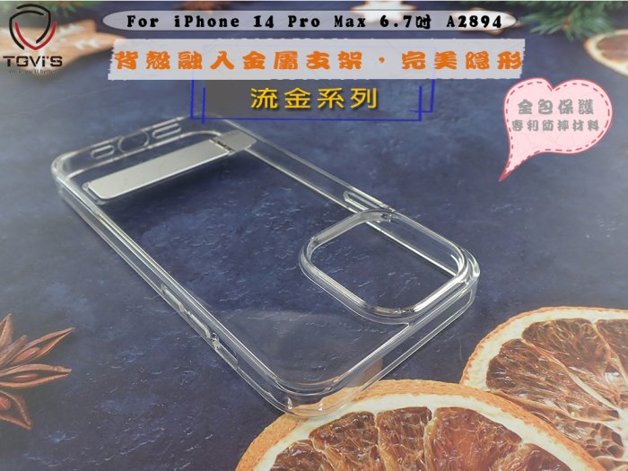 TGVIS 公司貨 iPhone 14 Plus 透明殼 手機殼 金屬支架 背蓋防摔套A2886透明保護殼流金系列