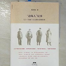 【書寶二手書T1／傳記_EBT】邊緣人紀事：幾個問題小人物的悲劇故事_簡體_楊奎松