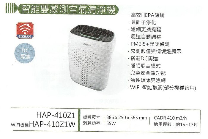 易力購【 HERAN 禾聯碩原廠正品全新】 空氣清淨機 HAP-410Z1 全省運送