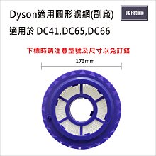 吸塵器濾網 Dyson戴森 (副廠)台灣現貨 DC41 DC65 DC66 圓形濾芯 HEPA濾芯【居家達人DS020】