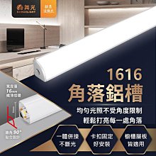 【燈王的店】舞光LED 1616角落鋁槽燈 鋁條燈 線條燈 硬條燈 角落鋁槽 LED-1616AT