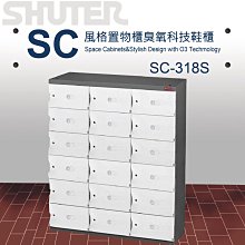 樹德 SC風格置物櫃/臭氧科技鞋櫃  SC-318S