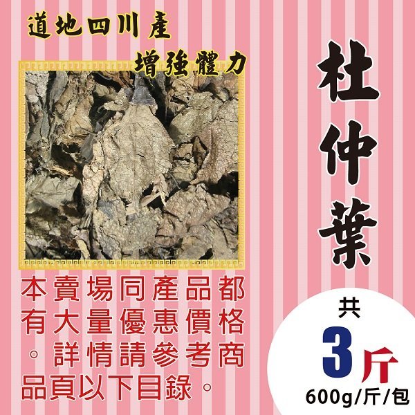 M1C24【川產▪杜仲葉】►均價【140元/斤/600g】►共(3斤/1800g)║✔道地川產▪退火