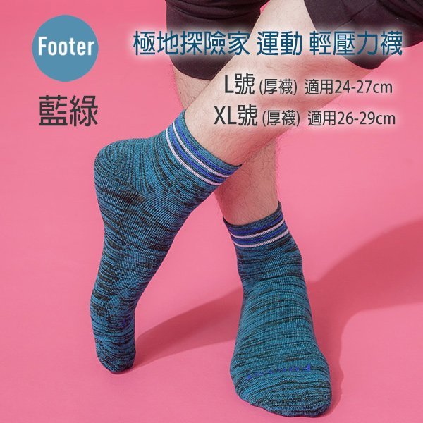 開發票] Footer ZH17 L號 XL號(厚襪) 極地探險家運動輕壓力襪 10雙超值組 ;除臭襪;蝴蝶魚戶外