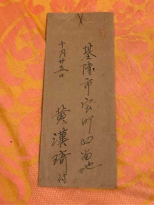 限ACM下單-昭和16年，1941年，日治台灣時期名詩人「黃漢琦」親書，寄給台灣五大家族鹿港辜家（辜顯榮）商舖大和行經理陳雨生的實寄封，銷基隆戳。