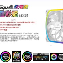 小白的生活工場*保銳 SquA RGB 星彩蝠 RGB 12公分風扇 雪白版(單顆裝)