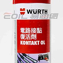 【易油網】WURTH 電路接點復活劑 200ml 德國 氧化溶劑 SHELL Gunk