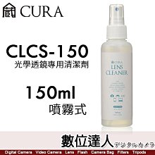 【數位達人】日本 CURA CLCS-150【150ml 噴霧式】光學透鏡專用清潔液／不含酒精清潔液 日本製造