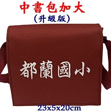 【菲歐娜】7819-3-(都蘭國小)傳統復古,中書包(加大款),升級版(酒紅)台灣製作