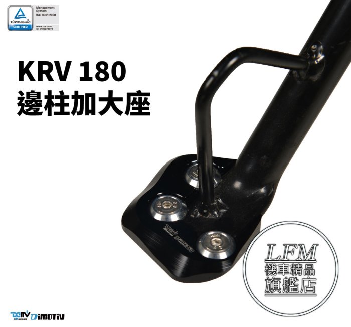 LFM】DMV KRV180 KRV 邊柱加大座側腳架加大座側柱加大座| Yahoo奇摩拍賣