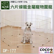 *COCO*日本Marukan六片線籠金屬圍籠方便收納,空間大, 附門 DP-177