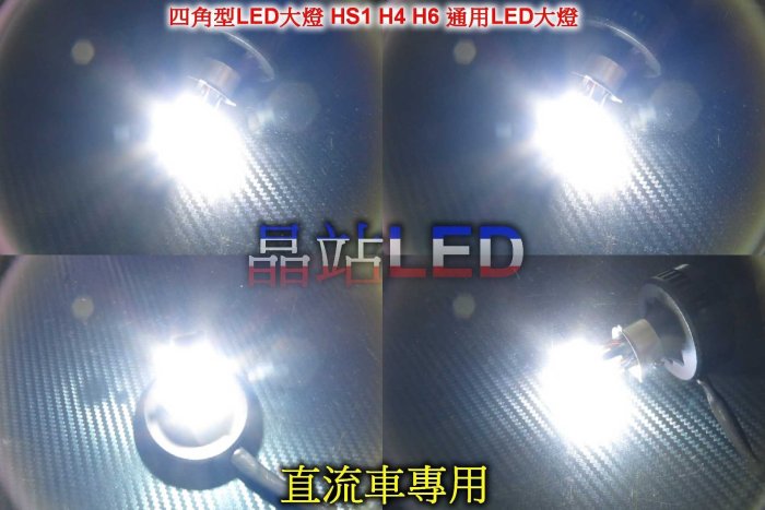 晶站 四角形 LED大燈 SMD 大功率 大燈 H4 H6 小盤 雷霆 JET 新勁戰 2600ML 12W/24W
