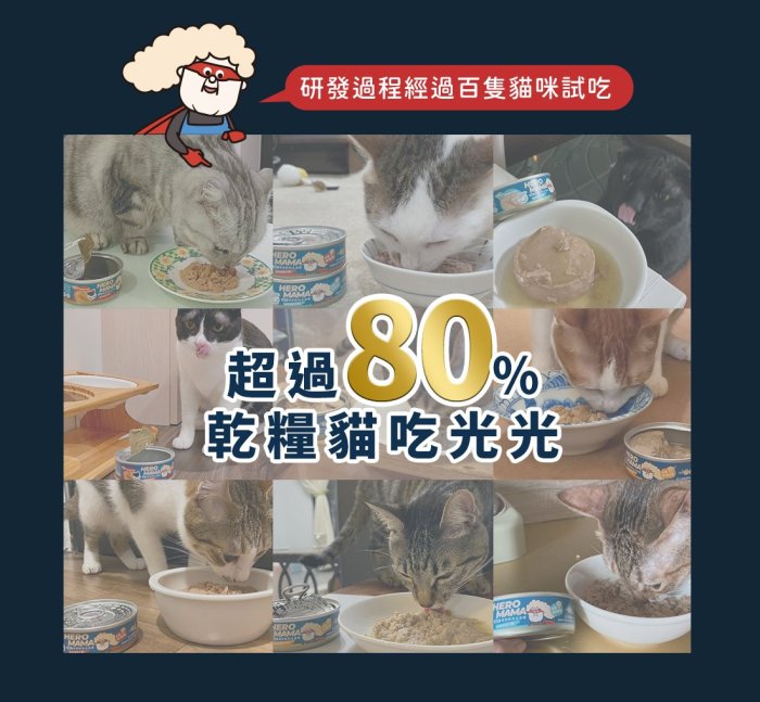 寵到底-12罐【HeroMama】溯源鮮肉貓咪主食罐165g,貓罐,貓罐頭,98%高肉含量,無膠貓罐,貓主食