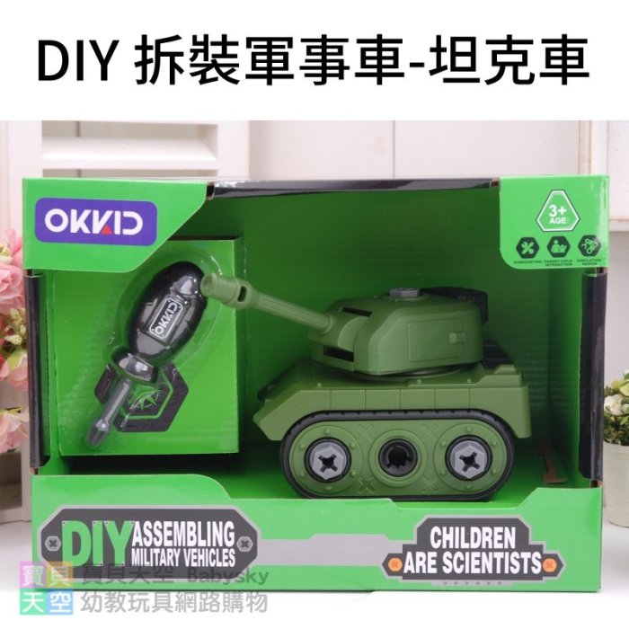 ◎寶貝天空◎【DIY 拆裝軍事車-坦克車】兒童拼裝玩具車,拆裝組合工具,模型車,螺絲螺母螺絲起子組裝玩具