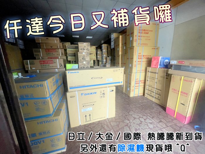 【仟達空調限時優惠】日立冷氣國際分離式冷氣現折1000 冷暖冷專 專業安裝 訂金賣場 頂級系列旗艦系列尊榮系列精品系列精緻系列