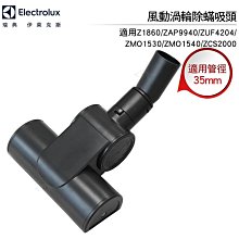 Electrolux 伊萊克斯 風動渦輪除螨吸頭 ZAP9940/Z1860/ZLUX1850適用-口徑35MM