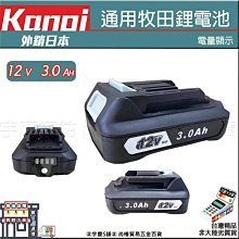 ㊣宇慶S舖㊣刷卡分期｜BL1230B｜KANOI 12V 3.0AH充電式鋰電池 通用牧田 非makita BL1021