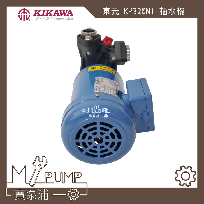 【MY.PUMP 賣泵浦】東元馬達 木川 東元KP-320NT 1/2HP 抽水機 抽水馬達 含溫度保護開關