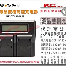 凱西影視器材【 ROWA sony NP-FZ100 用 LCD液晶雙槽高速充電器 可車充 】 快充 A7R3 A73
