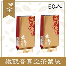 ㊣娃娃研究學苑㊣鐵觀音真空茶葉袋 茉莉花茶真空茶葉袋 (50入) 茶葉帶 真空 食品級 加厚( SS418)