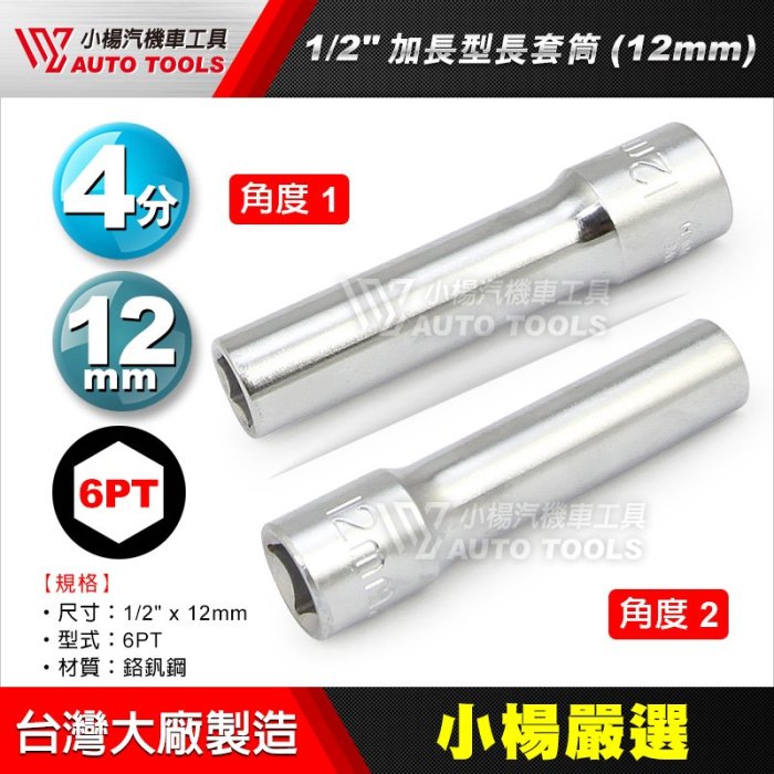 【小楊汽車工具】(現貨) 1/2" 手動長套筒 12mm 4分 四分 六角 長套筒 12號 套筒